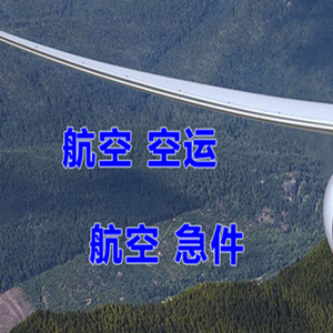 呼伦贝尔机场空运快递-选东方航空和上海航空